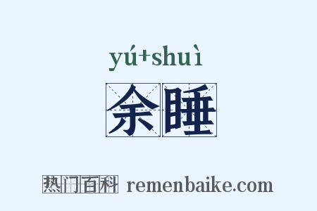 余睡是什么意思的图片